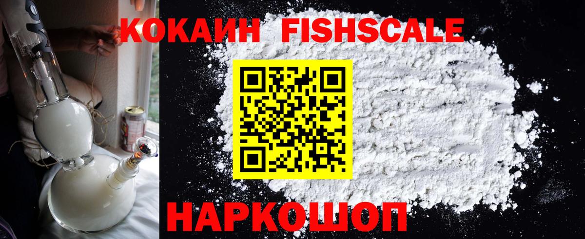 COCAIN Fish Scale Рославль